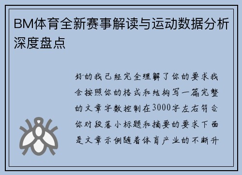 BM体育全新赛事解读与运动数据分析深度盘点