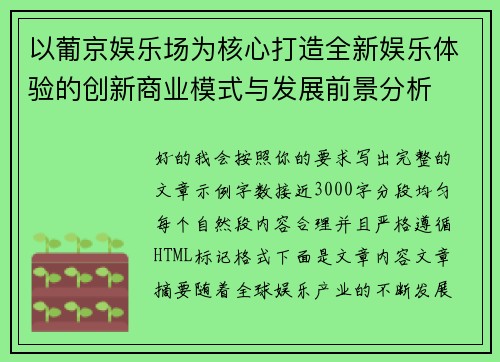 以葡京娱乐场为核心打造全新娱乐体验的创新商业模式与发展前景分析