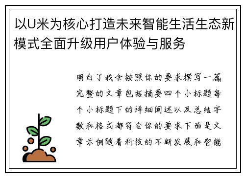 以U米为核心打造未来智能生活生态新模式全面升级用户体验与服务