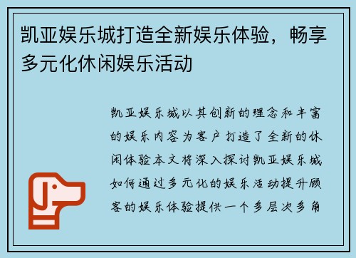 凯亚娱乐城打造全新娱乐体验，畅享多元化休闲娱乐活动