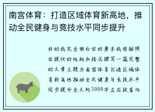 南宫体育：打造区域体育新高地，推动全民健身与竞技水平同步提升