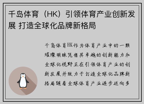 千岛体育（HK）引领体育产业创新发展 打造全球化品牌新格局