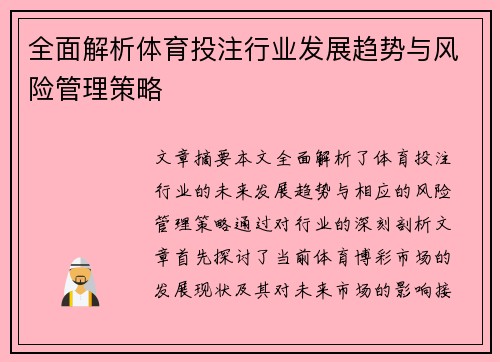 全面解析体育投注行业发展趋势与风险管理策略