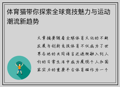 体育猫带你探索全球竞技魅力与运动潮流新趋势