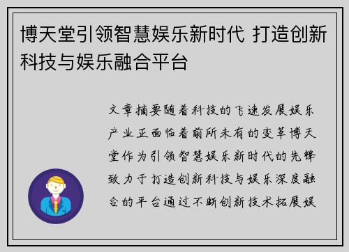 博天堂引领智慧娱乐新时代 打造创新科技与娱乐融合平台