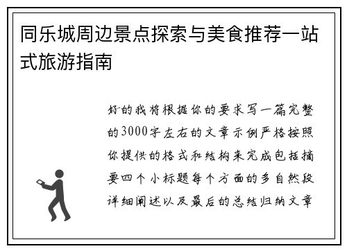 同乐城周边景点探索与美食推荐一站式旅游指南