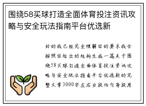 围绕58买球打造全面体育投注资讯攻略与安全玩法指南平台优选新