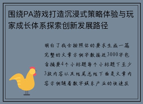 围绕PA游戏打造沉浸式策略体验与玩家成长体系探索创新发展路径