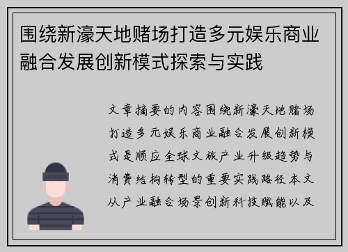 围绕新濠天地赌场打造多元娱乐商业融合发展创新模式探索与实践