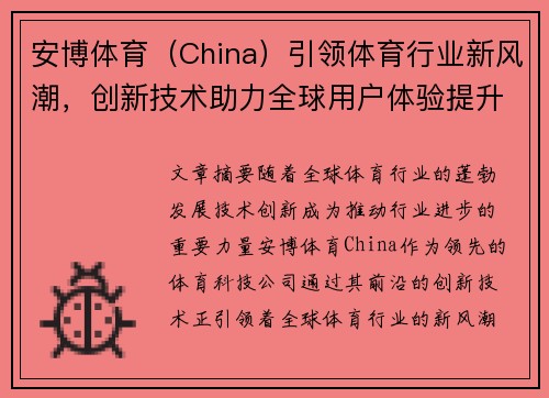 安博体育（China）引领体育行业新风潮，创新技术助力全球用户体验提升