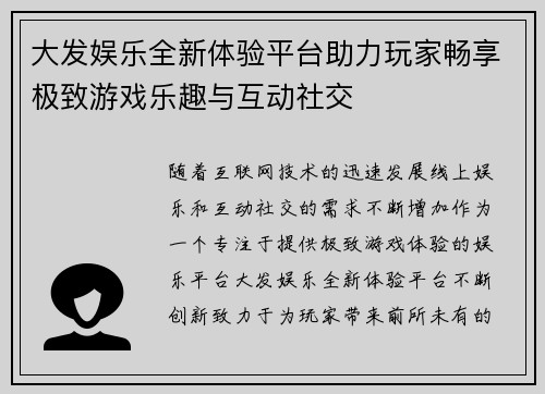 大发娱乐全新体验平台助力玩家畅享极致游戏乐趣与互动社交