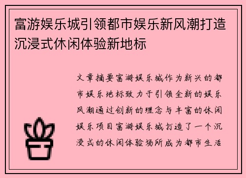 富游娱乐城引领都市娱乐新风潮打造沉浸式休闲体验新地标