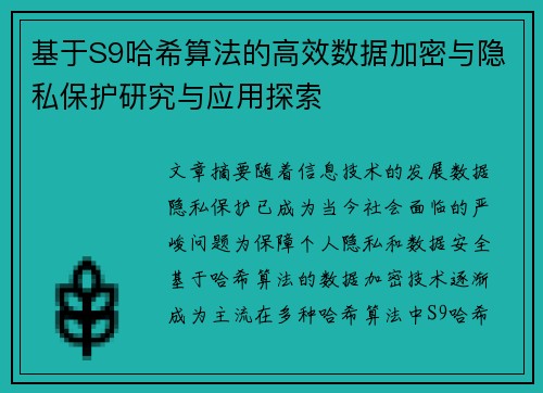 基于S9哈希算法的高效数据加密与隐私保护研究与应用探索