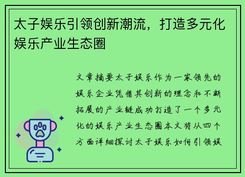太子娱乐引领创新潮流，打造多元化娱乐产业生态圈