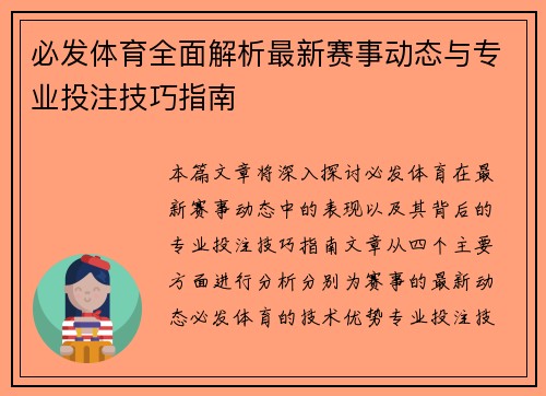 必发体育全面解析最新赛事动态与专业投注技巧指南