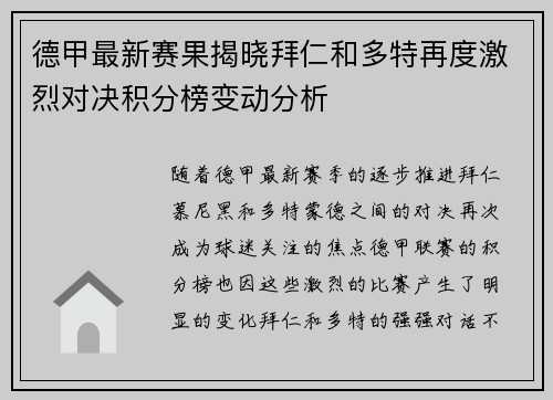 德甲最新赛果揭晓拜仁和多特再度激烈对决积分榜变动分析