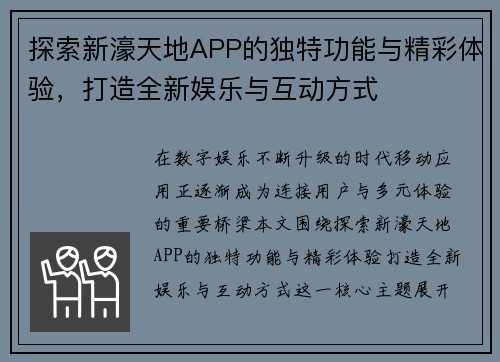 探索新濠天地APP的独特功能与精彩体验，打造全新娱乐与互动方式