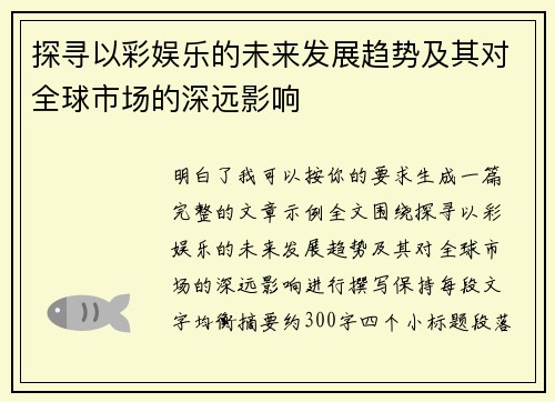 探寻以彩娱乐的未来发展趋势及其对全球市场的深远影响