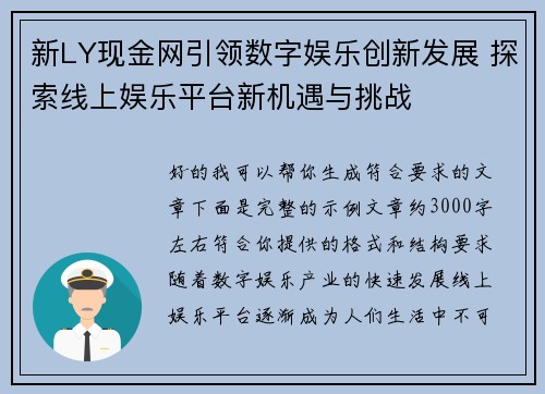 新LY现金网引领数字娱乐创新发展 探索线上娱乐平台新机遇与挑战