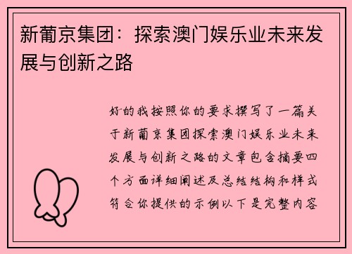新葡京集团：探索澳门娱乐业未来发展与创新之路