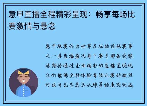 意甲直播全程精彩呈现：畅享每场比赛激情与悬念