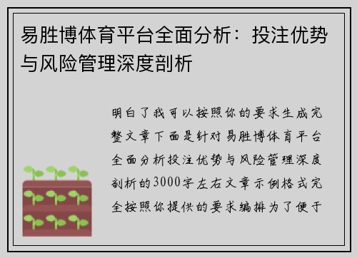 易胜博体育平台全面分析：投注优势与风险管理深度剖析