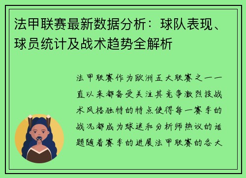 法甲联赛最新数据分析：球队表现、球员统计及战术趋势全解析