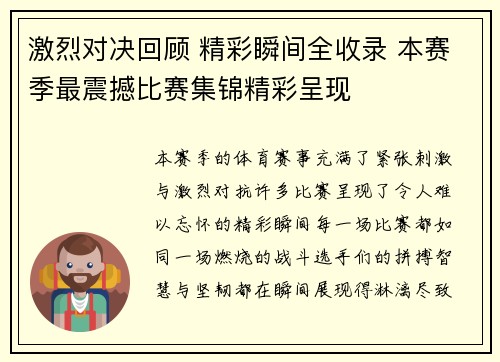 激烈对决回顾 精彩瞬间全收录 本赛季最震撼比赛集锦精彩呈现