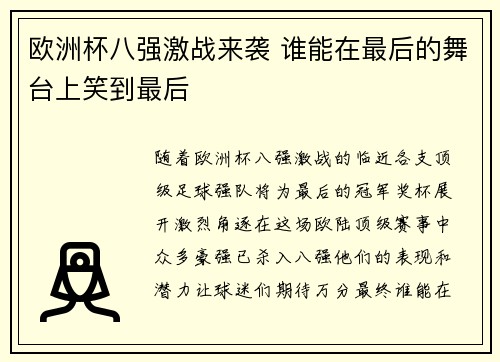 欧洲杯八强激战来袭 谁能在最后的舞台上笑到最后