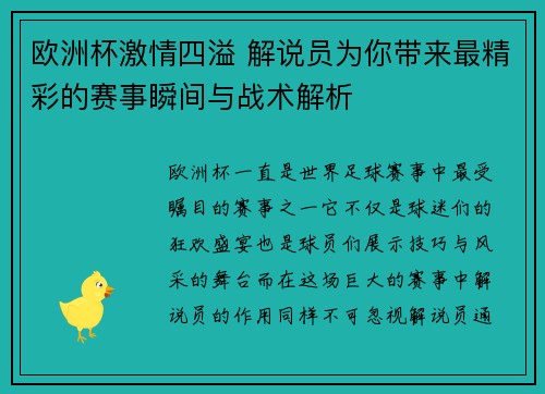 欧洲杯激情四溢 解说员为你带来最精彩的赛事瞬间与战术解析