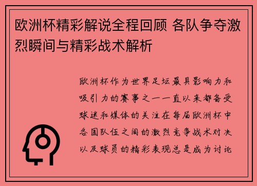 欧洲杯精彩解说全程回顾 各队争夺激烈瞬间与精彩战术解析