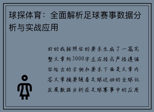 球探体育：全面解析足球赛事数据分析与实战应用