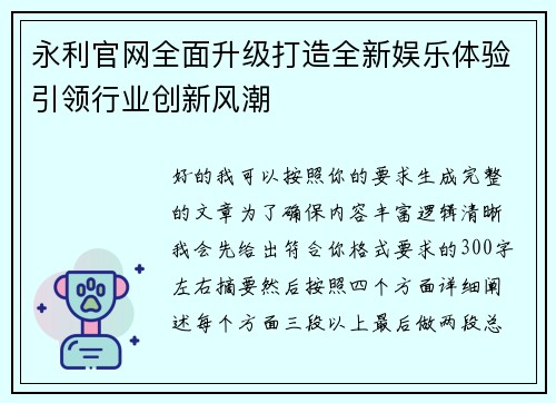 永利官网全面升级打造全新娱乐体验引领行业创新风潮