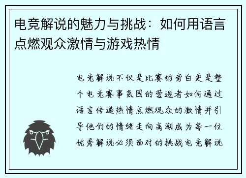 电竞解说的魅力与挑战：如何用语言点燃观众激情与游戏热情