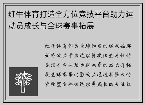 红牛体育打造全方位竞技平台助力运动员成长与全球赛事拓展