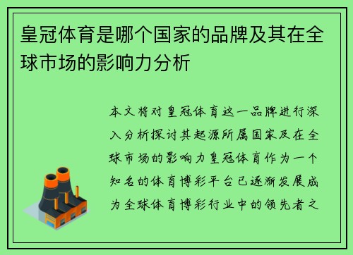 皇冠体育是哪个国家的品牌及其在全球市场的影响力分析