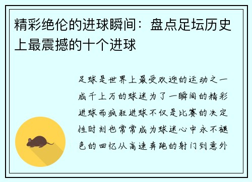 精彩绝伦的进球瞬间：盘点足坛历史上最震撼的十个进球