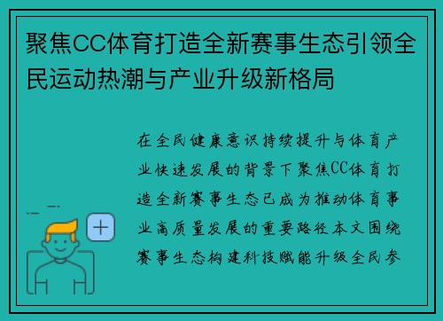 聚焦CC体育打造全新赛事生态引领全民运动热潮与产业升级新格局
