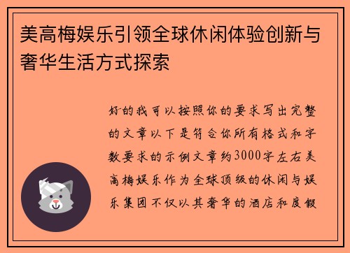 美高梅娱乐引领全球休闲体验创新与奢华生活方式探索