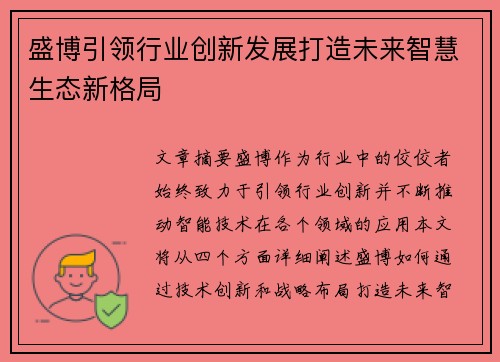 盛博引领行业创新发展打造未来智慧生态新格局