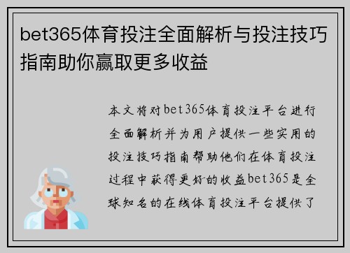 bet365体育投注全面解析与投注技巧指南助你赢取更多收益