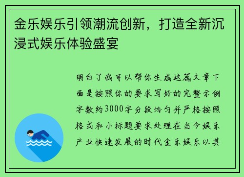金乐娱乐引领潮流创新，打造全新沉浸式娱乐体验盛宴