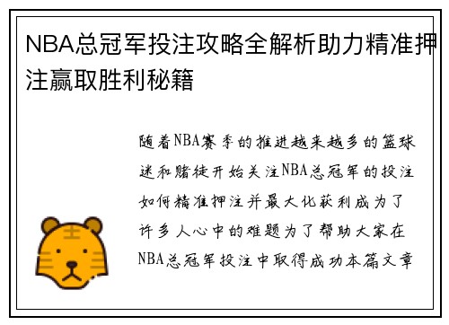 NBA总冠军投注攻略全解析助力精准押注赢取胜利秘籍