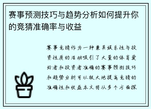 赛事预测技巧与趋势分析如何提升你的竞猜准确率与收益