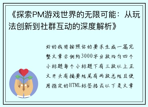 《探索PM游戏世界的无限可能：从玩法创新到社群互动的深度解析》