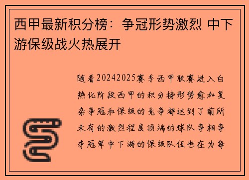 西甲最新积分榜：争冠形势激烈 中下游保级战火热展开
