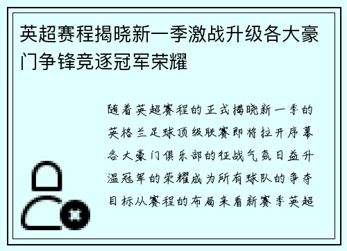 英超赛程揭晓新一季激战升级各大豪门争锋竞逐冠军荣耀