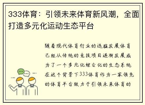 333体育：引领未来体育新风潮，全面打造多元化运动生态平台