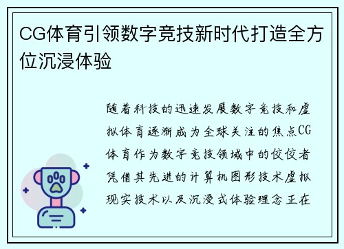 CG体育引领数字竞技新时代打造全方位沉浸体验