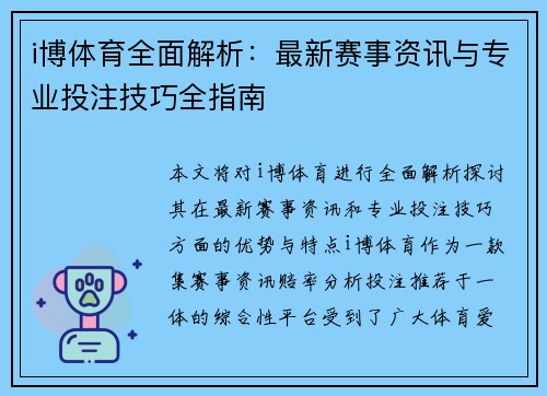 i博体育全面解析：最新赛事资讯与专业投注技巧全指南